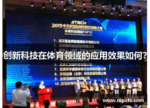 创新科技在体育领域的应用效果如何？