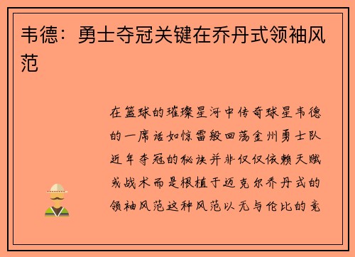 韦德：勇士夺冠关键在乔丹式领袖风范