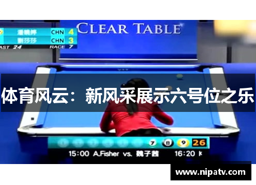 体育风云：新风采展示六号位之乐