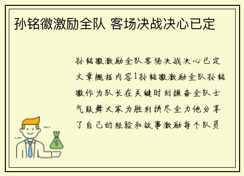 孙铭徽激励全队 客场决战决心已定